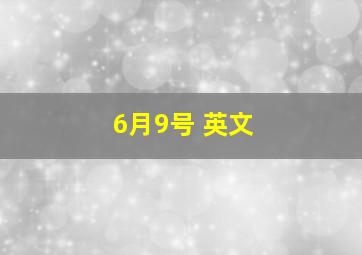 6月9号 英文